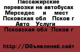 Пассажирские перевозки на автобусах Мерседес 44 и 20 мест - Псковская обл., Псков г. Авто » Услуги   . Псковская обл.,Псков г.